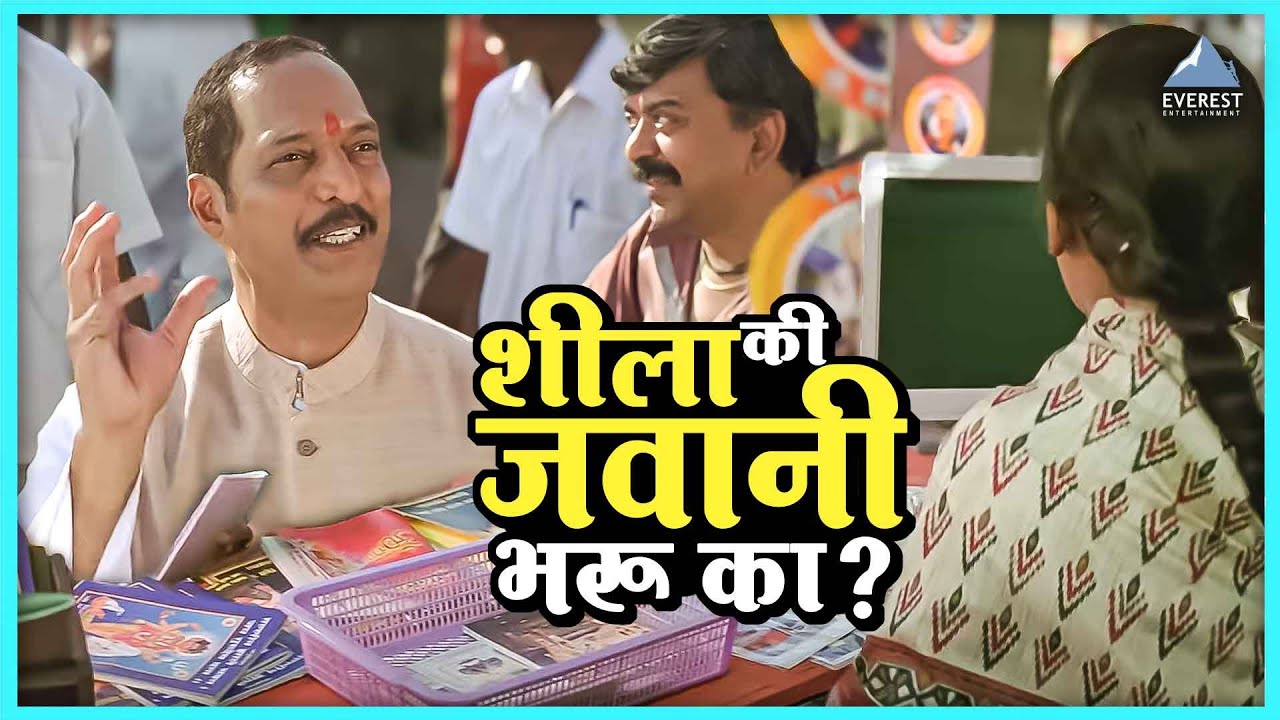 शीला की जवानी भरू का ?  | Deool देऊळ | नाना पाटेकर, सोनाली, गिरीश कुलकर्णी ,दिलीप प्रभावळकर