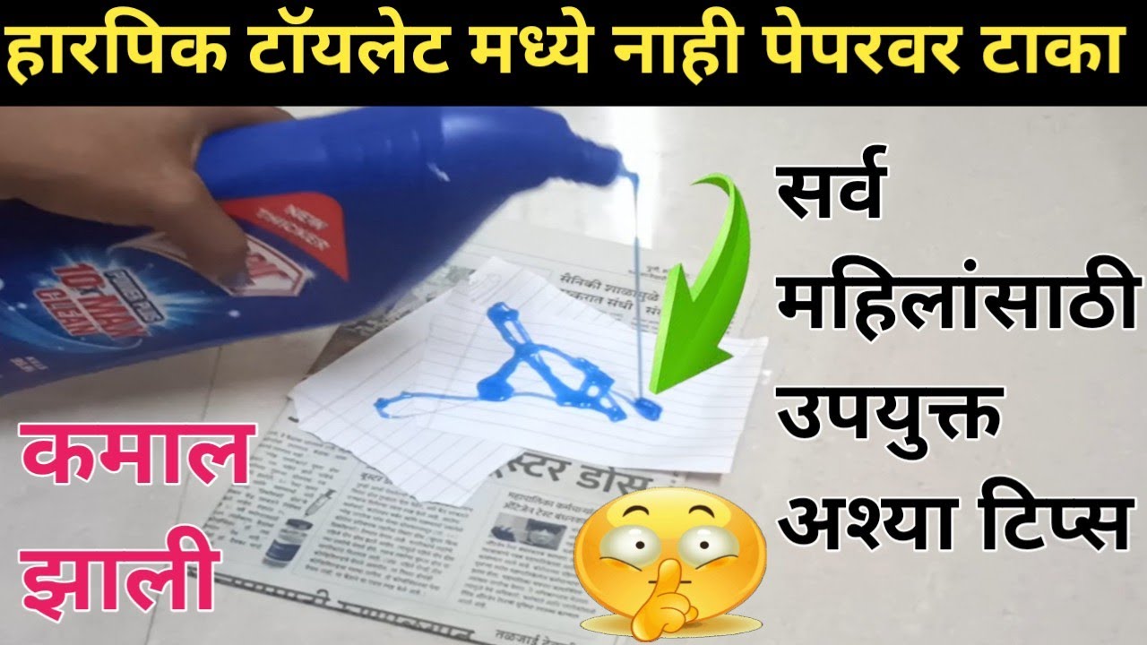 पेपरवर हार्पिक टाकताच कमाल झाली 😲kitchen tips / Takau pasun tikau