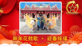 2022 Long Stars David Huangz黄木旺Delima真山花【 新年花鼓歌 迎春接福 】八大福气 《年年好运来》  MV