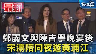 鄭麗文與陳吉寧晚宴後 宋濤陪同夜遊黃浦江｜TVBS新聞 @TVBSNEWS01