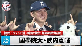 【ドラフト】西武ドラ1位 國學院大・武内夏暉 3球団が競合！期待の即戦力左腕