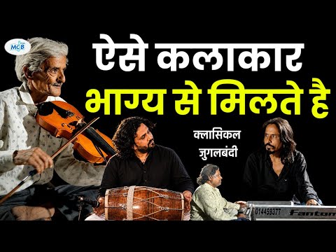 बड़े भाग्य से सुनने को मिलते है ऐसे कलाकार || सब एक से बढ़कर एक || Mcb Music 