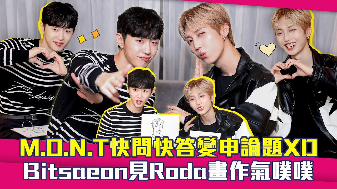 M.O.N.T快問快答變申論題XD　Bitsaeon被Roda畫老氣噗噗
