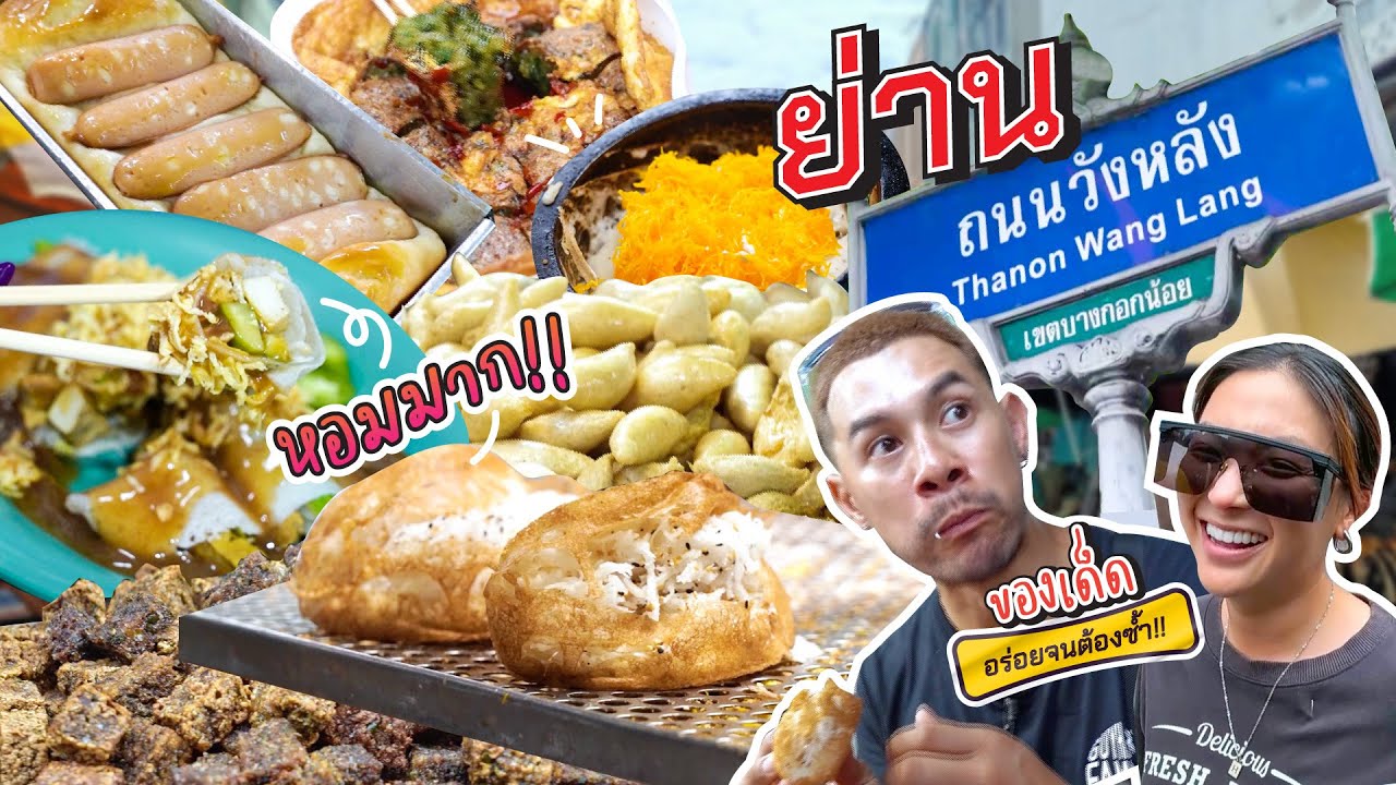 “วังหลัง” กลับมาในรอบ 3 ปี หาของเก่าเล่าของใหม่ สตรีทฟู้ดขึ้นชื่อกลางกรุง | อร่อยเด็ดเข็ดด๋อย EP.245