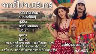 รวมเพลงแตงโม นิดา ร้อง เพลงที่แตงโมร้อง เพราะมากๆ เพลงใหม่ล่าสุด [จากนี้ไปจนนิรันดร์ ]