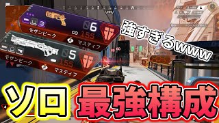 『ソロモード』モザン＆マスティフがあまりにも強すぎたｗｗｗ【APEX LEGENDS】