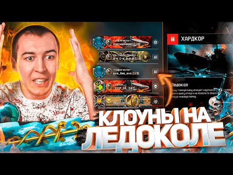 ПРОХОД с КЛОУНАМИ ЛЕДОКОЛ "ХАРДКОР" - ЛУЧШАЯ СПЕЦОПЕРАЦИЯ в WARFACE