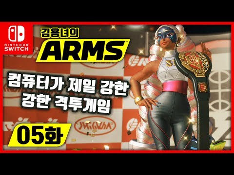 닌텐도 스위치 암즈 05화 | 컴퓨터가 제일 강한 격투게임! 김용녀 실황! (ARMS)