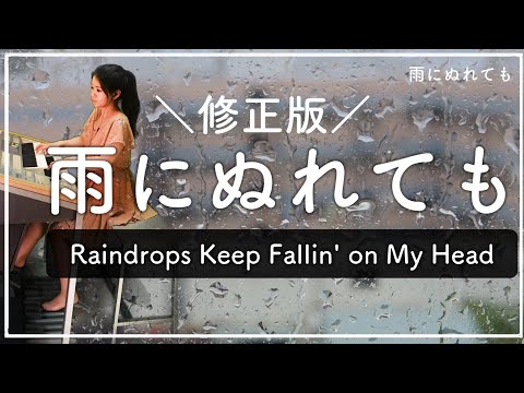 【修正】雨にぬれても Raindrops Keep Fallin' on My Head　 映画『明日に向って撃て！』主題歌／Ｂ・Ｊ・トーマス  　エレクトーン  Burt  Bacharach