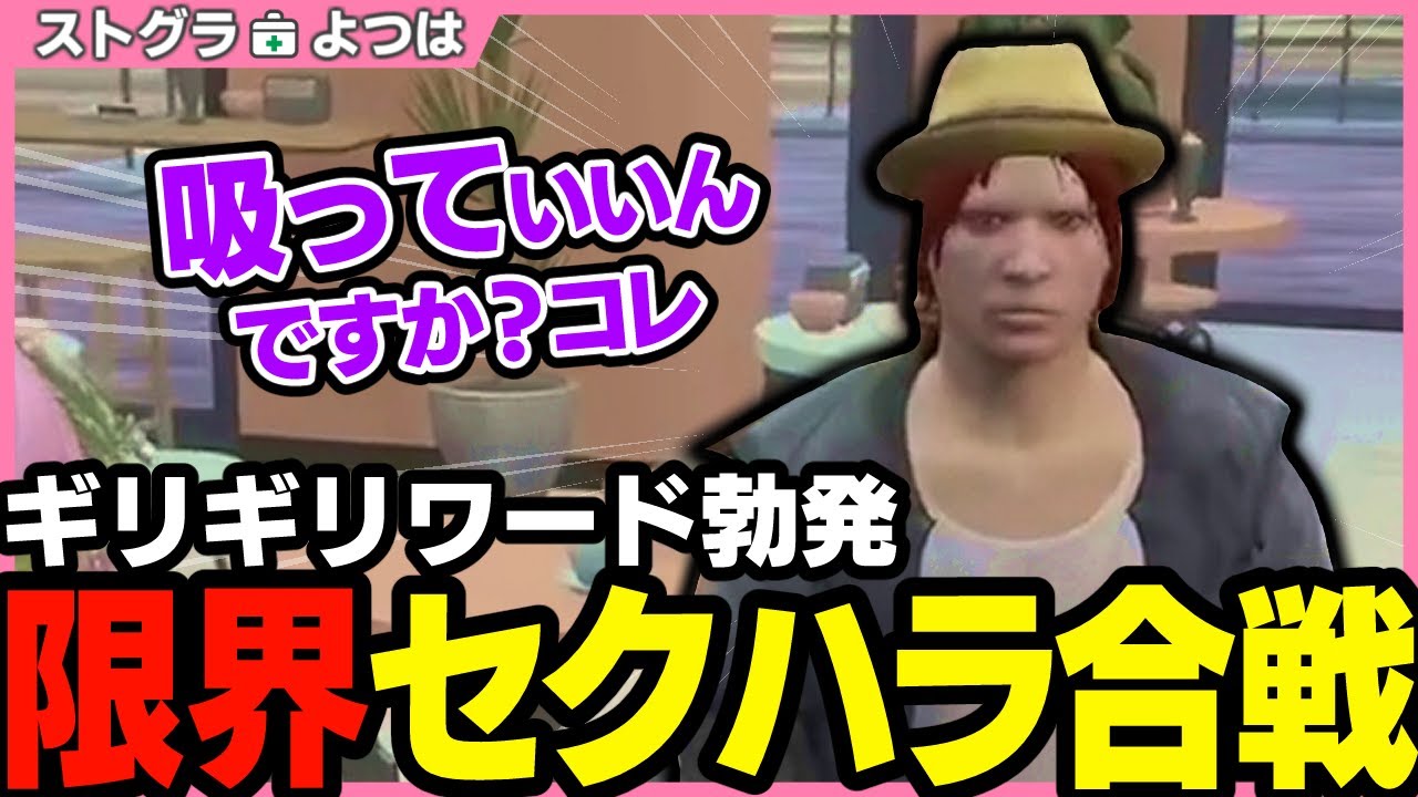 【ストグラ】よつは先生とシャンクズのギリギリ限界セクハラ合戦【 切り抜き / ストグラ救急隊 / 天羽よつは / 四皇シャンクズ 】