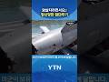 동네북 된 미국 최신 무기 #shorts / YTN