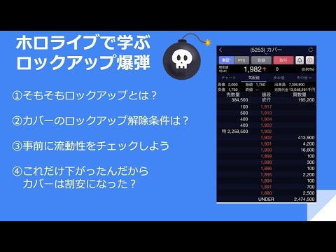 ホロライブ運営の「カバー」の初日の値動きで学ぶロックアップ爆弾について