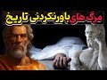 ۱۰ مرگ عجیب که شما را شوکه می کند پایان هایی که هیچ کس انتظار نداشت