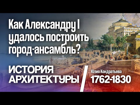 Как Александру I удалось построить город-ансамбль? История Санкт-Петербурга. Юлия Кондратьева