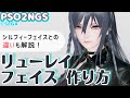【PSO2NGS】リューレイフェイスの作り方！シルフィーフェイスとの違いについても解説！【キャラクリ】