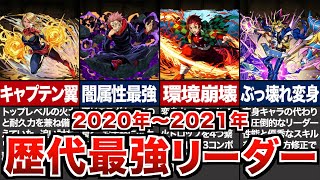 歴代パズドラ最強リーダーの歴史【2020年～2021年】