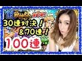 【モンスト】Gamixイベント！激獣神祭30連対決！＋70連で100連しちゃうよ！