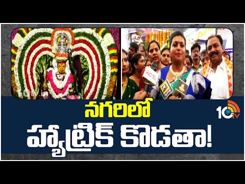 తిరుపతి గంగమ్మ జాతరలో పాల్గొన్న మంత్రి రోజా | MInister Roja Comments on Election Result | 10TV - 10TVNEWSTELUGU