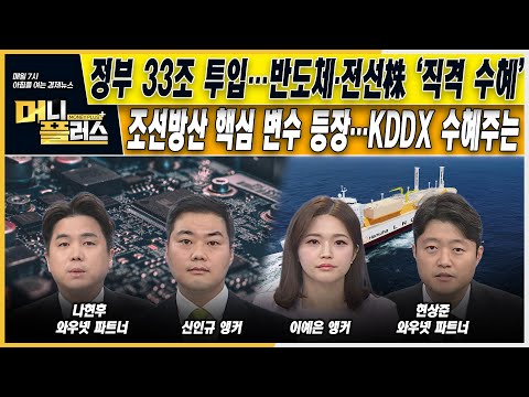 [오늘장전략] 정부 33조 투입…반도체·전선株 ‘직격 수혜’ㅣ조선방산 핵심 변수 등장…<strong>KDDX</strong> 수혜주는ㅣ머니플러스
