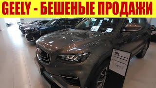 Geely Скупают Как Сумасшедшие!!! 😱😱😱 По Каким Ценам? 🤔🤔