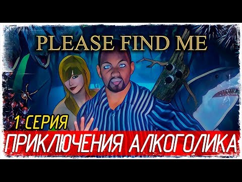 Please Find Me -1- ПРИКЛЮЧЕНИЯ АЛКОГОЛИКА [Прохождение на русском]