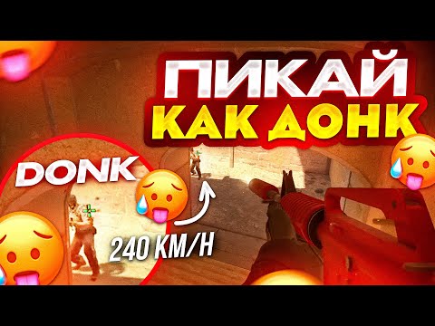 Видео: ПИКАЙ КАК ДОНК В КС 2! КАК ПИКАТЬ КАК ДОНК?