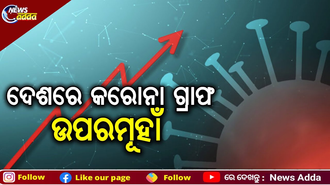 India Reports 4518 New Covid-19 Cases In Last 24 Hours | ଦେଶରେ ୨୪ ଘଣ୍ଟାରେ ଚିହ୍ନଟ ହେଲେ ୪୫୧୮ ସଂକ୍ରମିତ