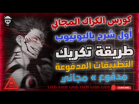 الهندسة العكسية طريقة تكريك التطبيقات من مدفوع لمجاني خطوة بخطوة شرح تفصيلي