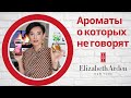 Бюджетный люкс на каждый день от Elizabeth Arden