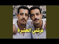 Hasnii فركتي العشرة mp3