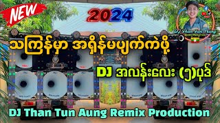 သကြန်မှာ မြူးမြူးလေးကဲလို့ရပြီနော် DJ (၅) ပုဒ် Dj Than Tun Aung Remix Production ✔