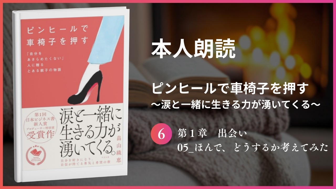 【本人朗読】第１章 出会い 05_ほんで、どうするか考えてみた　書籍📕ピンヒールで車椅子を押す