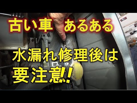 古い車あるある 水漏れ修理したら水漏れする そんなラジエター交換 Youtube