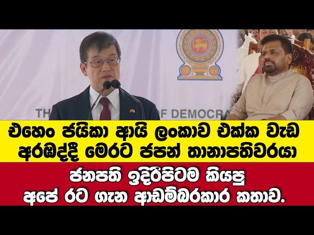 එහෙං ජයිකා ආයි ලංකාව එක්ක වැඩ අරඹද්දී මෙරට ජපන් තානාපතිවරයා ජනපතිගේ මූණටම කියපු කතාව.
