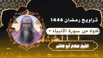 تلاة من سورة الأنبياء  - تراويح رمضان 1446- القارئ صلاح أبو هاشم