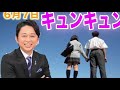 【サンドリ】キュンキュン 6月7日 有吉弘行のSunday night dreamer
