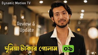 দুনিয়া টাকার গোলাম ০৯ | Shoeb Shanto | Lamha Ansu | Review Video | Tulona | Bangla Natok 2026