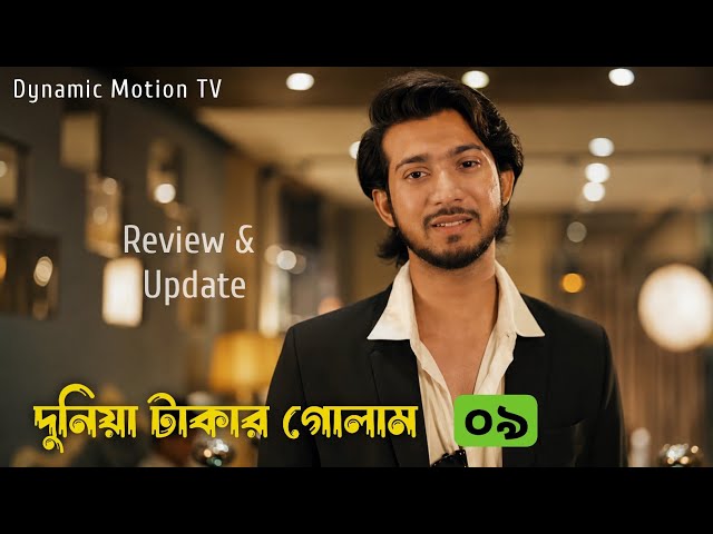 দুনিয়া টাকার গোলাম ০৯ | Shoeb Shanto | Lamha Ansu | Review Video | Tulona | Bangla Natok 2026