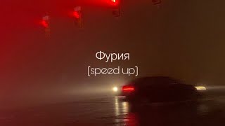 Artik & Asti - Фурия (speed up)