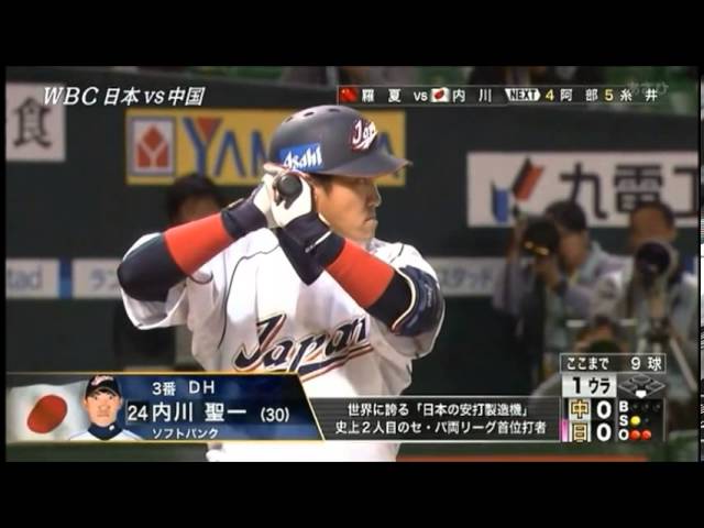 WBC2013 中国戦 1回裏 内川のセンター前ヒットからの盗塁失敗... - YouTube