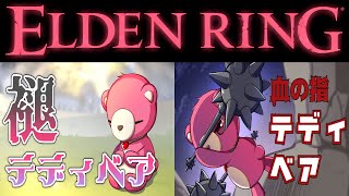 【PS5版エルデンリング】（視聴者参加型）影の城で褪＆血の指テディベア～🧸⚔ 【Vtuber】