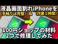 iPhone 液晶画面割れを材料代220円で修理してみた/100円ショップの材料、作業時間約1時間でひび割れスマホを完璧な手触りに/iPhone6だが,6S,7,8,SE2やAndroidでも出来そう