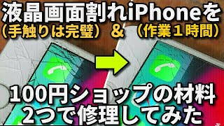 iPhone 液晶画面割れを材料代220円で修理してみた/100円ショップの材料、作業時間約1時間でひび割れスマホを完璧な手触りに/iPhone6だが,6S,7,8,SE2やAndroidでも出来そう