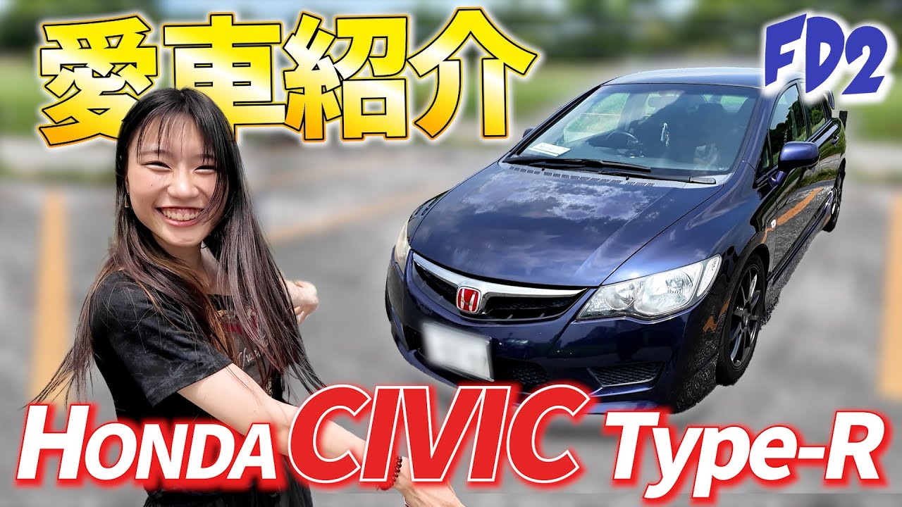愛車紹介】事故ったシビック FD2がやっと帰ってきた！ - YouTube