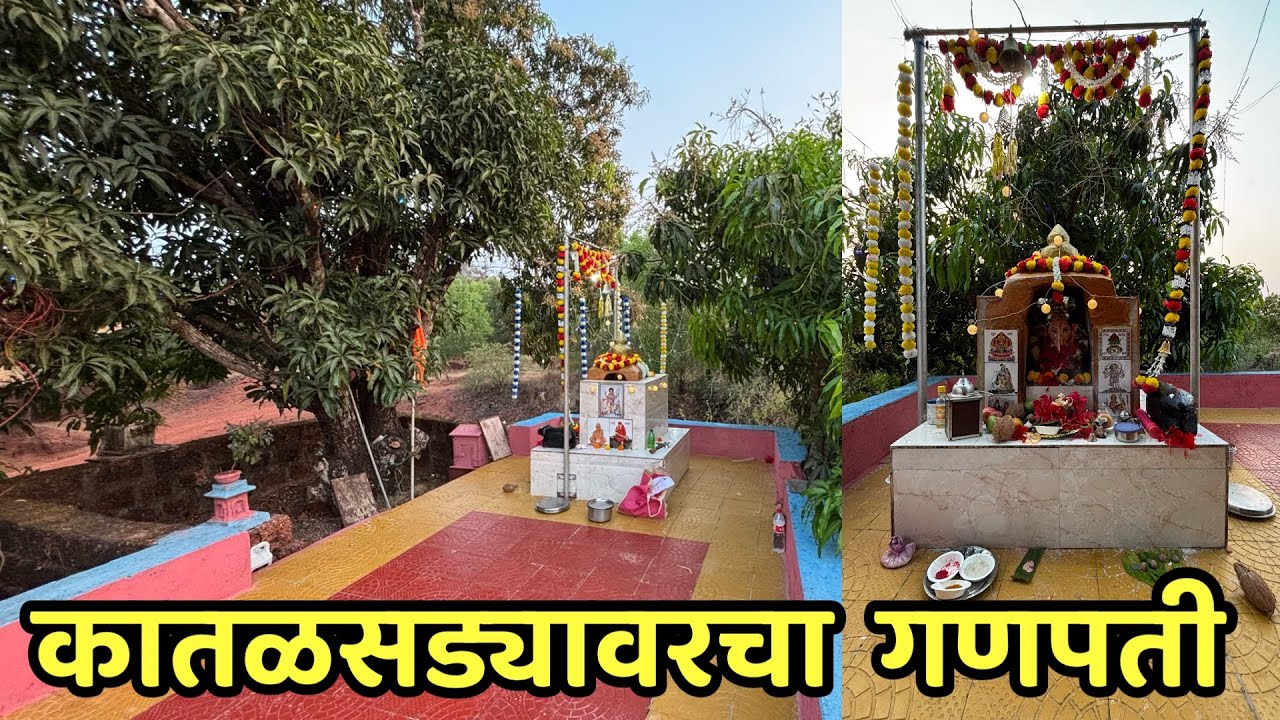 कातळसड्यावरचा  गणपती.आमच्या गावातील जागरूक देवस्थान.माघी गणेश जयंती. 