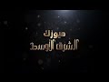 هبا الهوا ياطيب على النشمي وخطيبي الفنان منذر العلو 2024 1 
