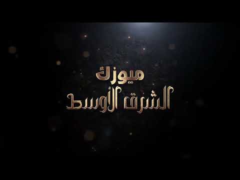 هبا الهوا ياطيب على النشمي وخطيبي الفنان منذر العلو 2024 1 