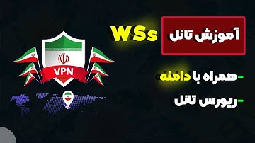 آموزش تانل امن WSs به صورت ریورس بین چند سرور 🔥