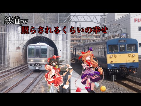 【鉄道pv】照らされるくらいの幸せ【第1回冷花を驚かせろpv大会参加作品】