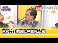 精彩片段》黃創夏:#台灣 要更多的努力...【年代向錢看】2024.05.20@ChenTalkShow